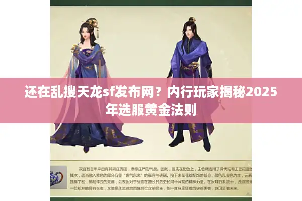 还在乱搜天龙sf发布网?内行玩家揭秘2025年选服黄金法则 还在乱搜天龙sf发布网?内行玩家揭秘2025年选服黄金法则
