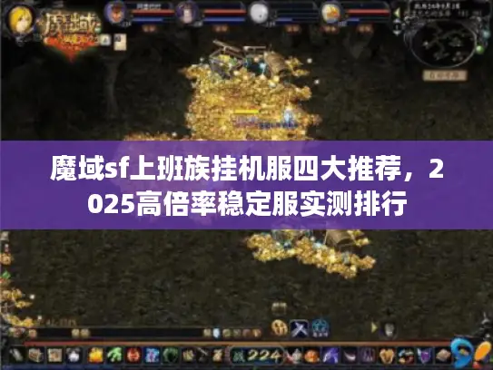 魔域sf上班族挂机服四大推荐,2025高倍率稳定服实测排行 魔域sf上班族挂机服四大推荐,2025高倍率稳定服实测排行
