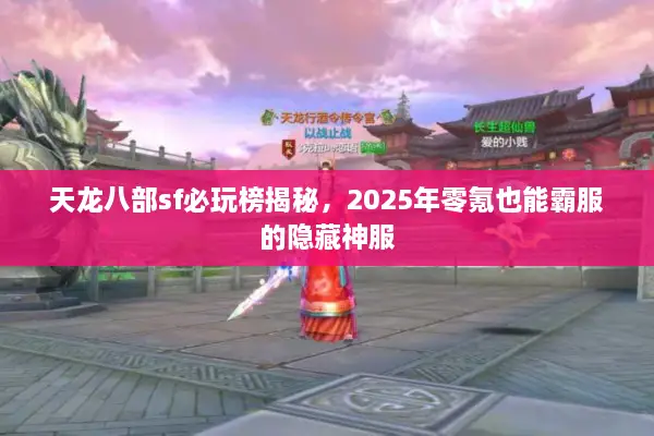 天龙八部sf必玩榜揭秘，2025年零氪也能霸服的隐藏神服