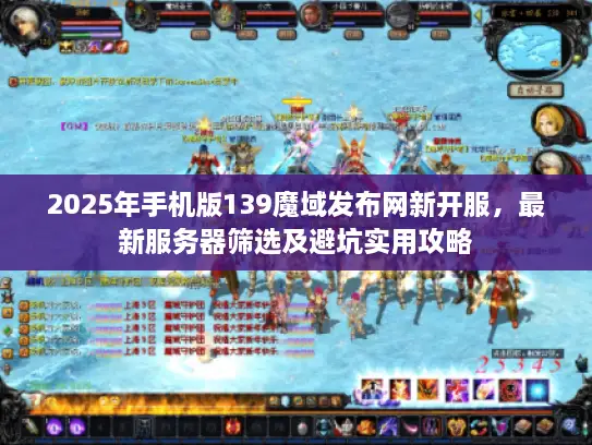 2025年手机版139魔域发布网新开服，最新服务器筛选及避坑实用攻略