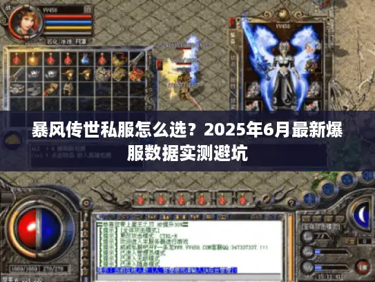 暴风传世私服怎么选？2025年6月最新爆服数据实测避坑