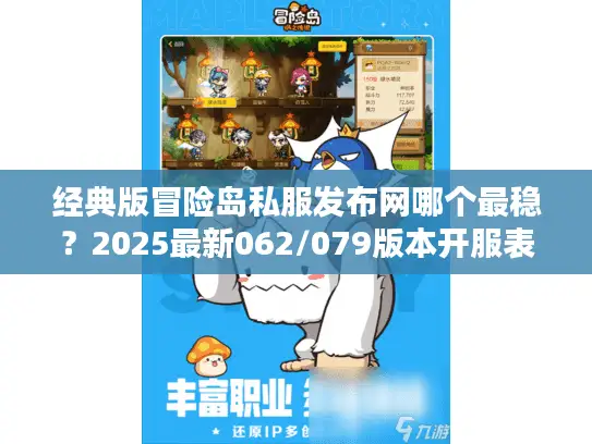 经典版冒险岛私服发布网哪个最稳?2025最新062/079版本开服表+避坑实战指南 经典版冒险岛私服发布网哪个最稳?2025最新062/079版本开服表+避坑实战指南