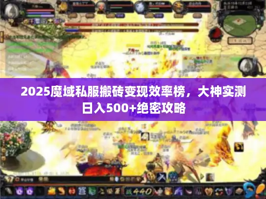 2025魔域私服搬砖变现效率榜，大神实测日入500+绝密攻略