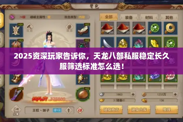 2025资深玩家告诉你，天龙八部私服稳定长久服筛选标准怎么选！