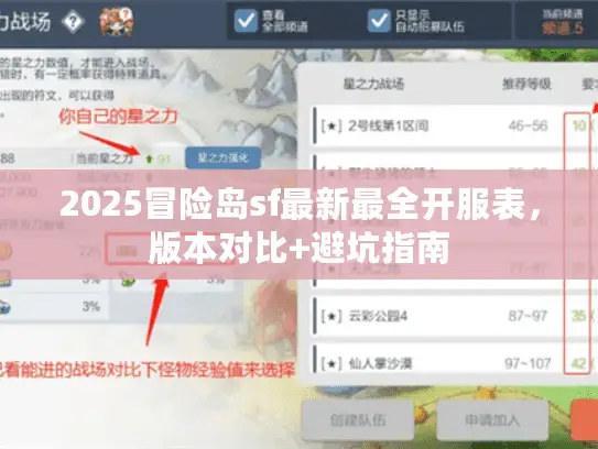 2025冒险岛sf最新最全开服表，版本对比+避坑指南