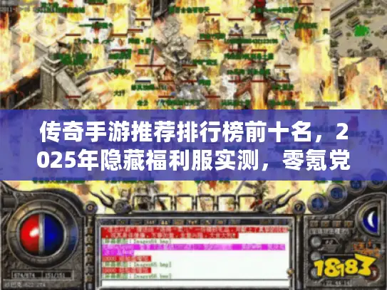 传奇手游推荐排行榜前十名，2025年隐藏福利服实测，零氪党选服全攻略