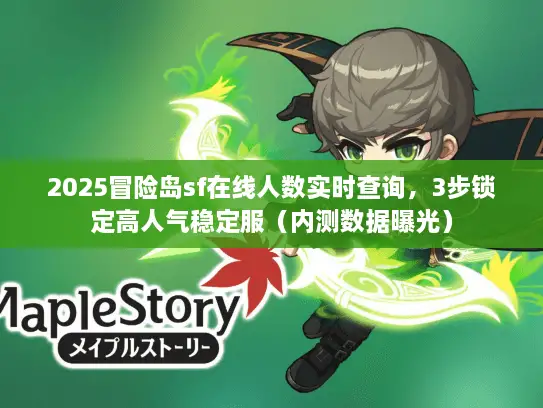 2025冒险岛sf在线人数实时查询，3步锁定高人气稳定服（内测数据曝光）