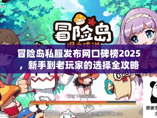 冒险岛私服发布网口碑榜2025，新手到老玩家的选择全攻略