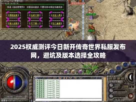 2025权威测评今日新开传奇世界私服发布网,避坑及版本选择全攻略 2025权威测评今日新开传奇世界私服发布网,避坑及版本选择全攻略