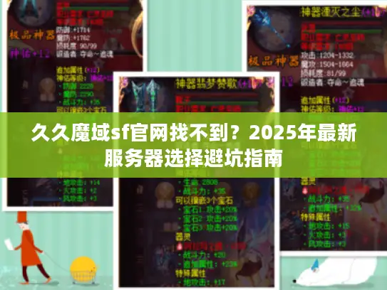 久久魔域sf官网找不到？2025年最新服务器选择避坑指南