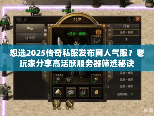 想选2025传奇私服发布网人气服?老玩家分享高活跃服务器筛选秘诀 想选2025传奇私服发布网人气服?老玩家分享高活跃服务器筛选秘诀