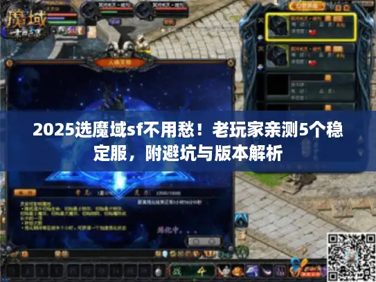 2025选魔域sf不用愁！老玩家亲测5个稳定服，附避坑与版本解析