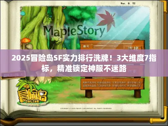 2025冒险岛SF实力排行洗牌!3大维度7指标,精准锁定神服不迷路 2025冒险岛SF实力排行洗牌!3大维度7指标,精准锁定神服不迷路