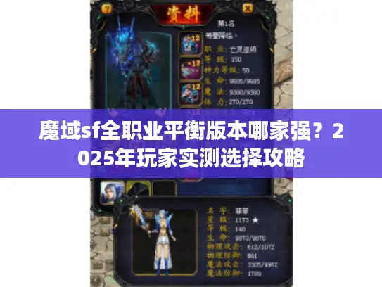 魔域sf全职业平衡版本哪家强?2025年玩家实测选择攻略 魔域sf全职业平衡版本哪家强?2025年玩家实测选择攻略