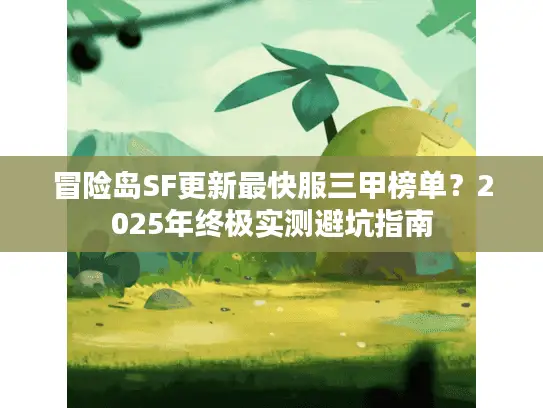 冒险岛SF更新最快服三甲榜单？2025年终极实测避坑指南