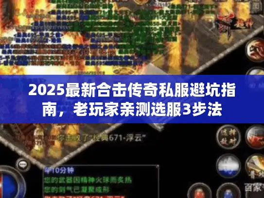 2025最新合击传奇私服避坑指南，老玩家亲测选服3步法