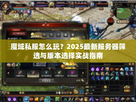 魔域私服怎么玩？2025最新服务器筛选与版本选择实战指南
