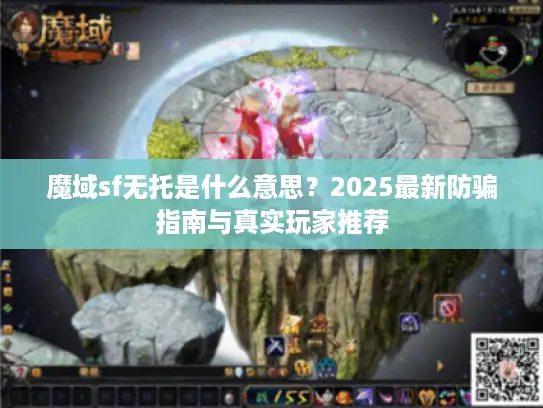魔域sf无托是什么意思？2025最新防骗指南与真实玩家推荐