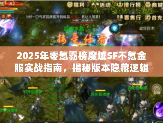 2025年零氪霸榜魔域SF不氪金服实战指南，揭秘版本隐藏逻辑