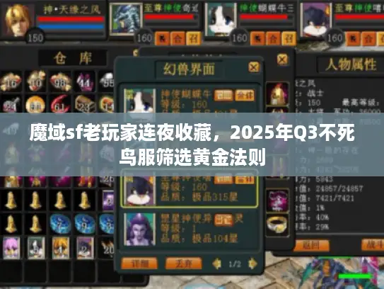 魔域sf老玩家连夜收藏，2025年Q3不死鸟服筛选黄金法则