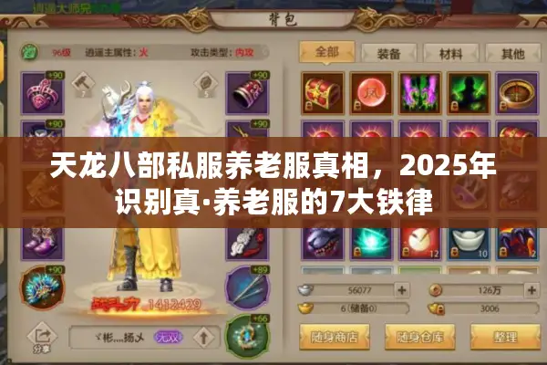 天龙八部私服养老服真相，2025年识别真·养老服的7大铁律