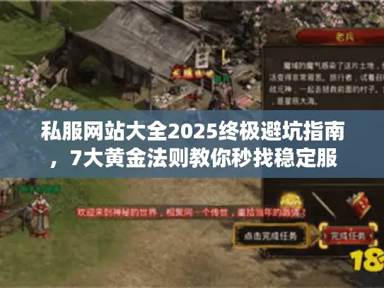 私服网站大全2025终极避坑指南，7大黄金法则教你秒找稳定服