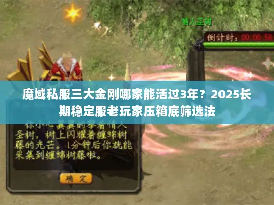 魔域私服三大金刚哪家能活过3年？2025长期稳定服老玩家压箱底筛选法