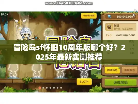 冒险岛sf怀旧10周年版哪个好?2025年最新实测推荐 冒险岛sf怀旧10周年版哪个好?2025年最新实测推荐