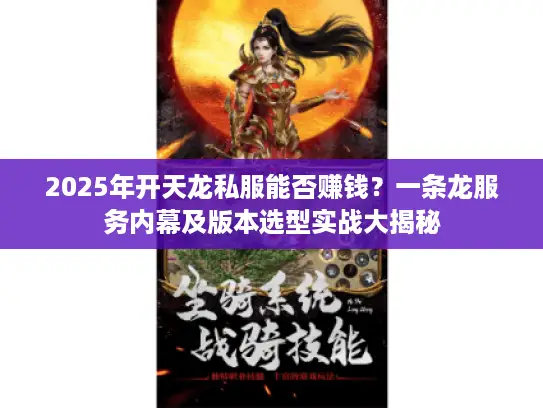2025年开天龙私服能否赚钱？一条龙服务内幕及版本选型实战大揭秘