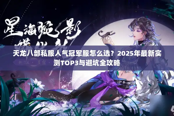 天龙八部私服人气冠军服怎么选？2025年最新实测TOP3与避坑全攻略