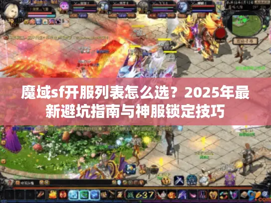 魔域sf开服列表怎么选？2025年最新避坑指南与神服锁定技巧