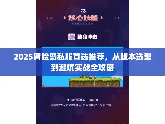 2025冒险岛私服首选推荐,从版本选型到避坑实战全攻略 2025冒险岛私服首选推荐,从版本选型到避坑实战全攻略