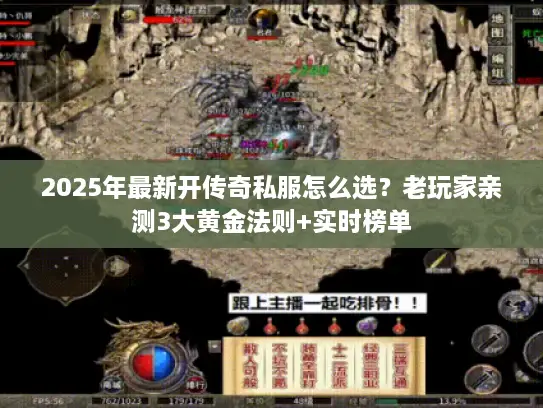 2025年最新开传奇私服怎么选?老玩家亲测3大黄金法则+实时榜单 2025年最新开传奇私服怎么选?老玩家亲测3大黄金法则+实时榜单