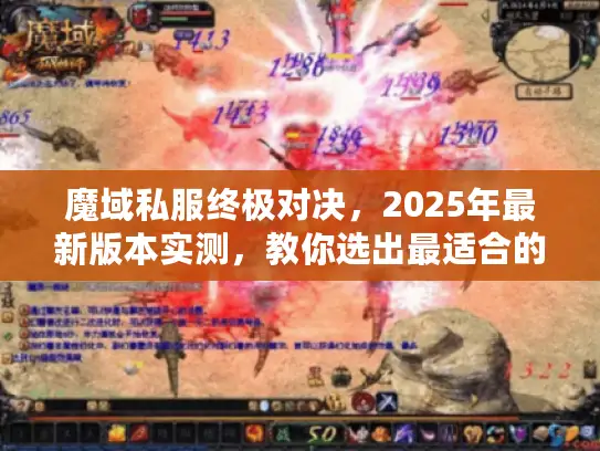魔域私服终极对决，2025年最新版本实测，教你选出最适合的服