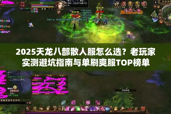 2025天龙八部散人服怎么选？老玩家实测避坑指南与单刷爽服TOP榜单