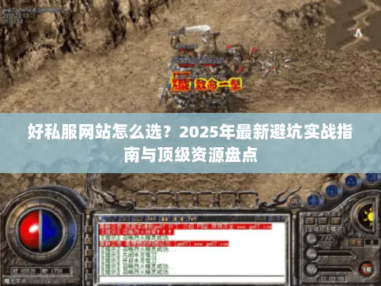 好私服网站怎么选?2025年最新避坑实战指南与顶级资源盘点 好私服网站怎么选?2025年最新避坑实战指南与顶级资源盘点