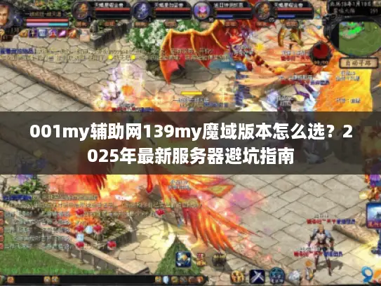 001my辅助网139my魔域版本怎么选？2025年最新服务器避坑指南
