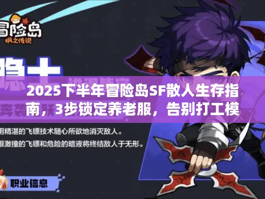 2025下半年冒险岛SF散人生存指南,3步锁定养老服,告别打工模拟器 2025下半年冒险岛SF散人生存指南,3步锁定养老服,告别打工模拟器