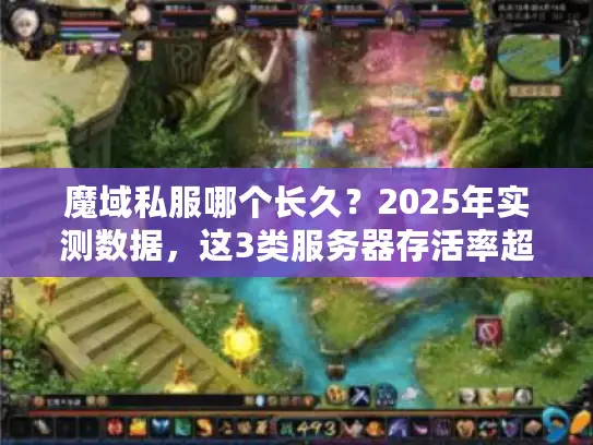 魔域私服哪个长久?2025年实测数据,这3类服务器存活率超90% 魔域私服哪个长久?2025年实测数据,这3类服务器存活率超90%