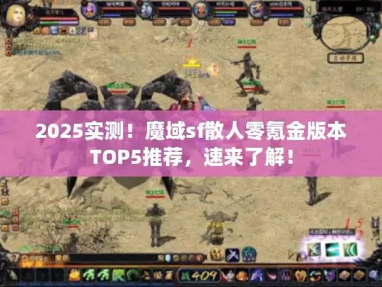 2025实测！魔域sf散人零氪金版本TOP5推荐，速来了解！