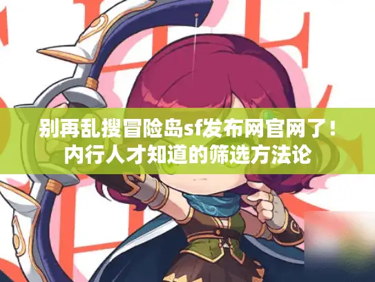 别再乱搜冒险岛sf发布网官网了！内行人才知道的筛选方法论