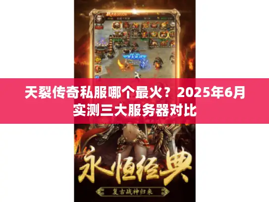 天裂传奇私服哪个最火？2025年6月实测三大服务器对比