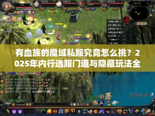 有血族的魔域私服究竟怎么挑？2025年内行选服门道与隐藏玩法全揭秘