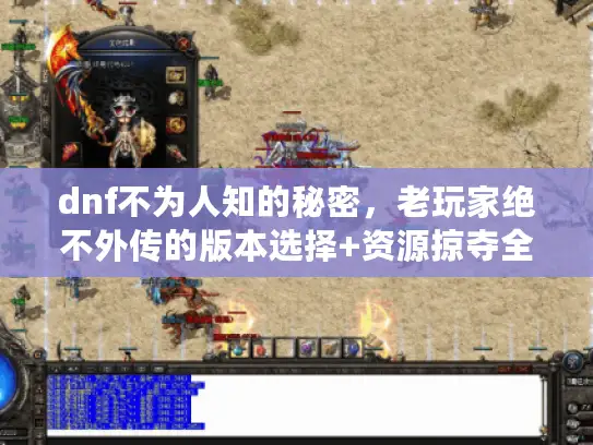dnf不为人知的秘密,老玩家绝不外传的版本选择+资源掠夺全攻略 dnf不为人知的秘密,老玩家绝不外传的版本选择+资源掠夺全攻略