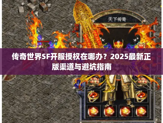 传奇世界SF开服授权在哪办？2025最新正版渠道与避坑指南