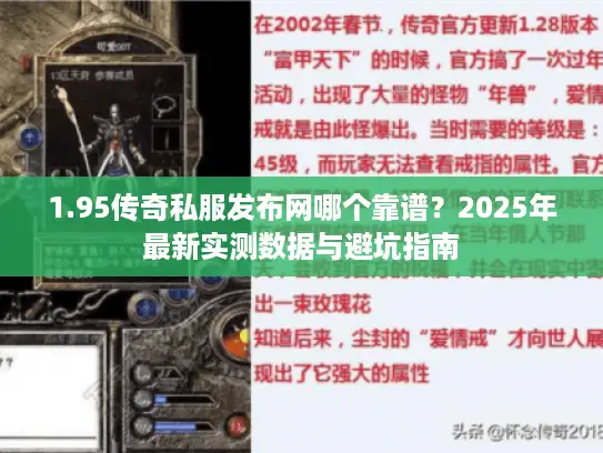 1.95传奇私服发布网哪个靠谱？2025年最新实测数据与避坑指南