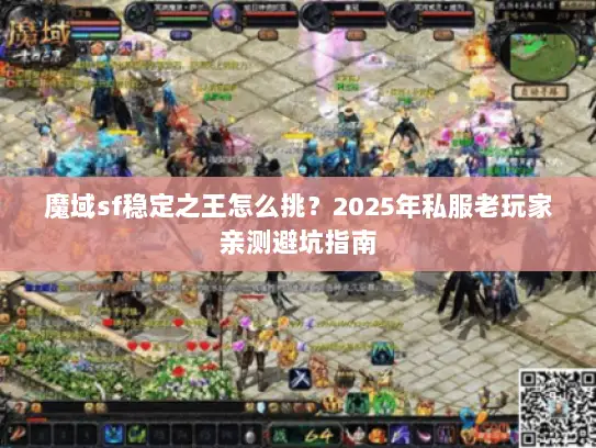 魔域sf稳定之王怎么挑？2025年私服老玩家亲测避坑指南