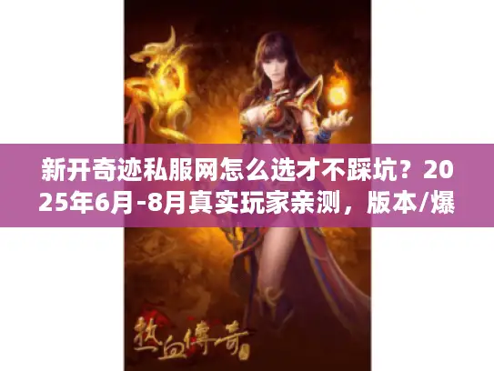 新开奇迹私服网怎么选才不踩坑？2025年6月-8月真实玩家亲测，版本/爆率/外挂治理全解析