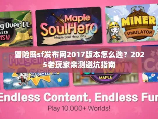 冒险岛sf发布网2017版本怎么选？2025老玩家亲测避坑指南