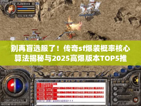 别再盲选服了！传奇sf爆装概率核心算法揭秘与2025高爆版本TOP5推荐